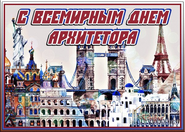 Анимированная открытка с днем архитектора