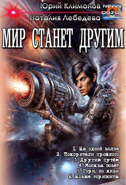 Климонов. Мир станет другим