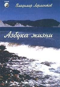 В.Лермонтов. АЗБУКА ЖИЗНИ