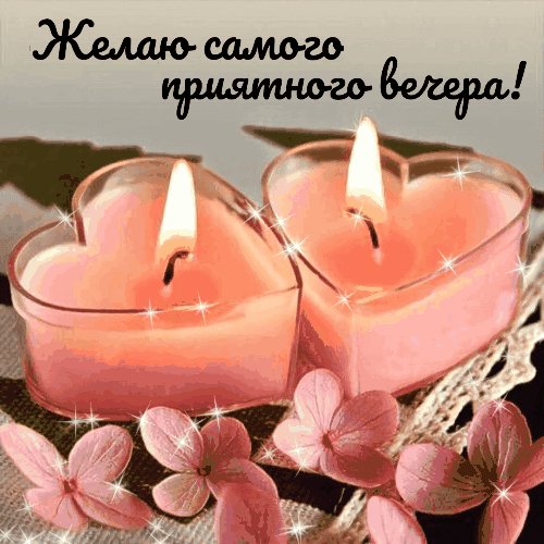 Анимированная открытка хорошего вечера (3)