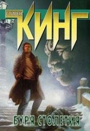 Буря столетия