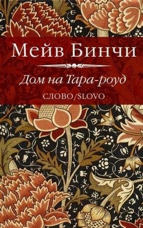 МЕЙВ БИНЧИ-ДОМ НА ТАРА-РОУД