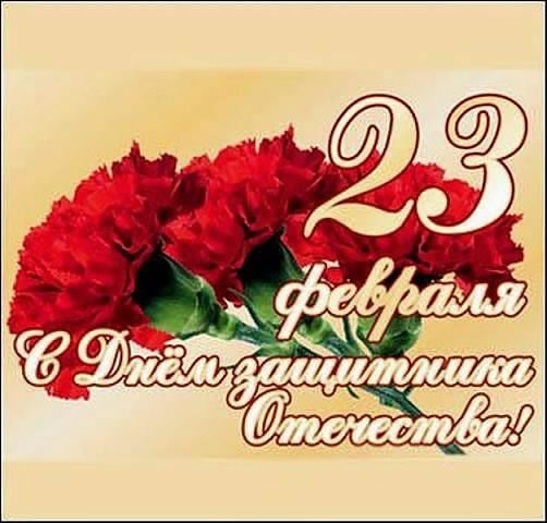 23 ФЕВРАЛЯ