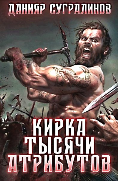 Кирка тысячи атрибутов 2