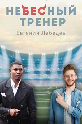Лебедев. Небесный тренер