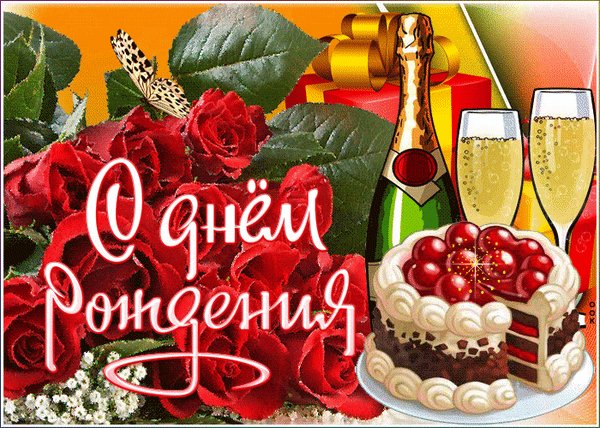 анимированная открытка с днём рождения