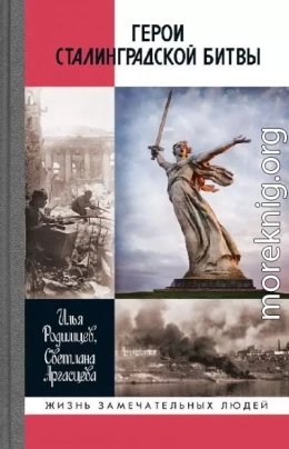 Герои Сталинградской битвы