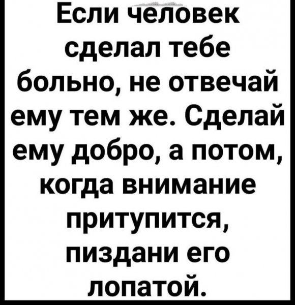 Если человек сделал тебе