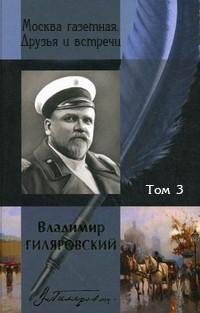 Владимир Гиляровский - Собрание сочи fb2