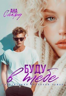 Сакру Ана Буду в тебе (2026)