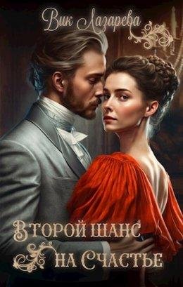 Vtoroi shans na schast'ie - Vik Lazarieva