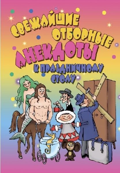 Свежайшие отборные анекдоты