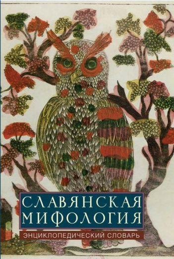 Славянская мифология . Энциклопедический слова