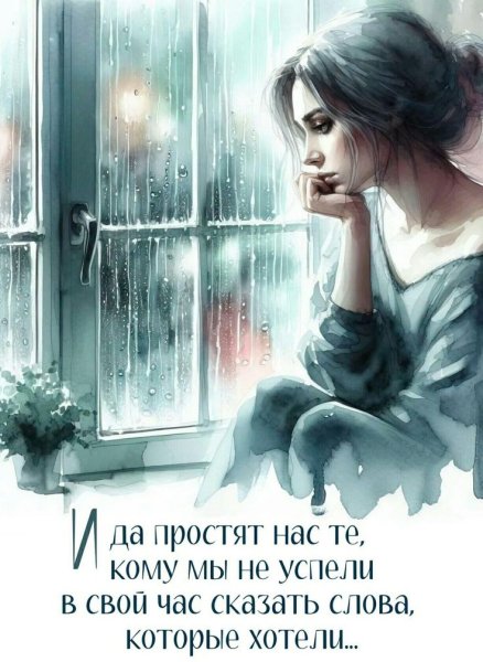 И да простят нас те...