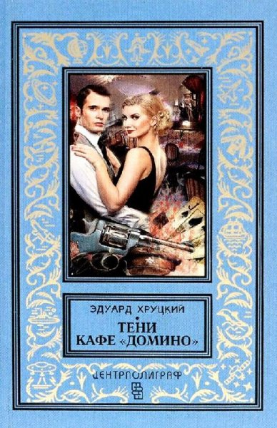 Хруцкий Эдуард. Тени кафе Домино