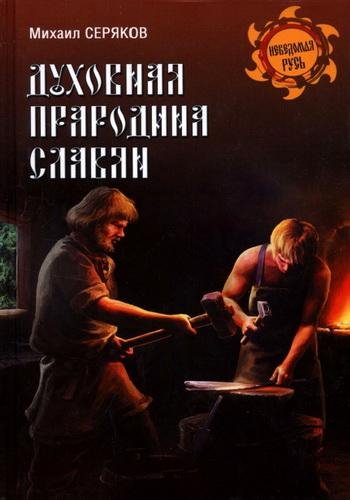 Серяков. Духовная прародина славян