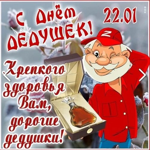 Открытка с днем дедушки