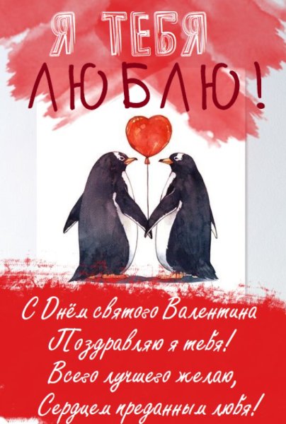 Я люблю тебя!...