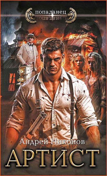 Сергей Травин 4. Артист