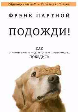 Подожди! Как отложить решение до последнего момента и победи