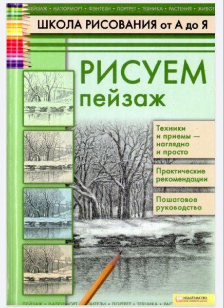А.Н.Печенежский - Рисуем пейзаж