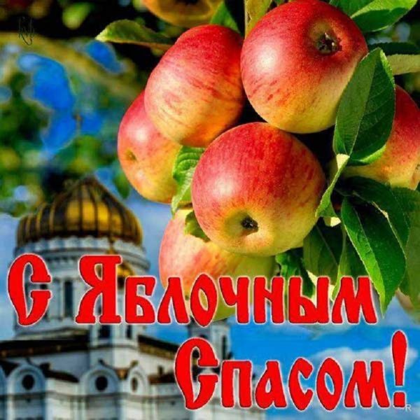 С Яблочным Спасом!