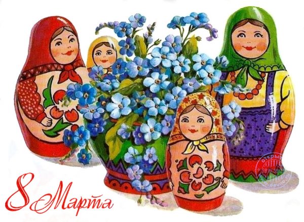 8 Марта!