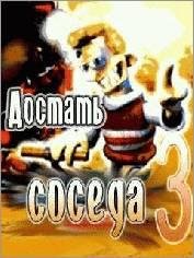 сосед3