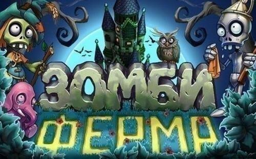 zombiferma-мод 4.25