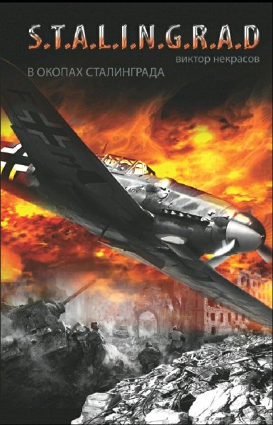 Некрасов Виктор. В окопах Сталинграда