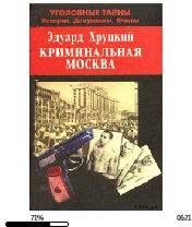 Э.Хруцкий-Криминальная Москва 12243