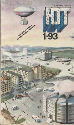 Юный Техник 01.1993 год