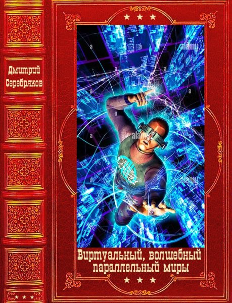 Серебряков. Виртуальный, волшебный и параллельный миры