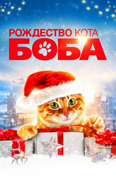 Рождество кота Боба (2020)