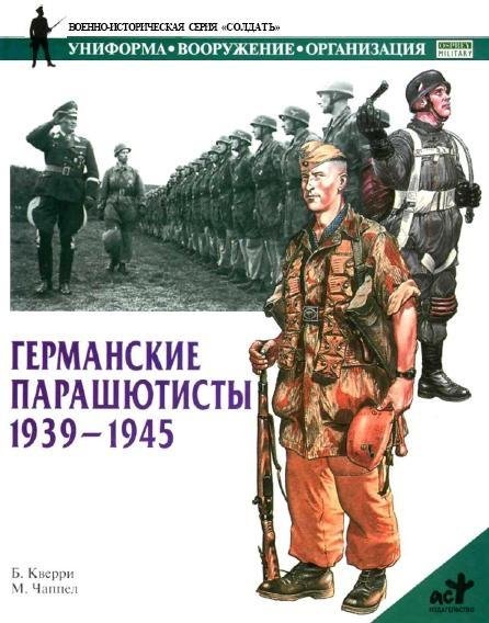 Германские парашютисты 1939 - 1945 гг