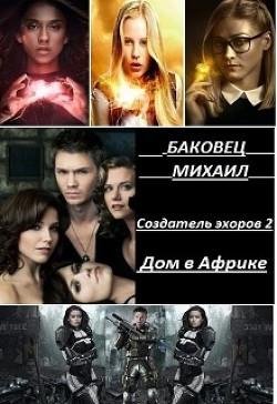 Дом в Африке. Создатель эхоров 2