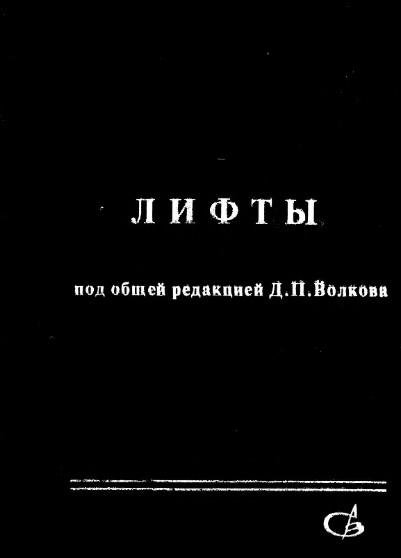 Лифты.Учебник для вузов
