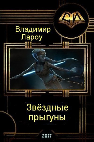 Лароу. Звёздные прыгуны