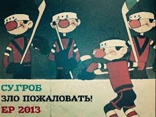 Су.Гроб. Зло пожаловать