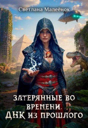 Малеёнок С Затерянные во времени. ДНК из прошлого (2026)