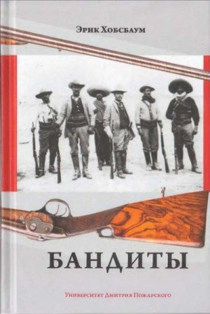 Хобсбаум Эрик Бандиты (2020)