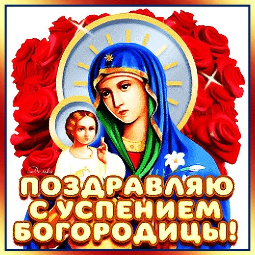 Анимированная открытка с успением богородицы (1)