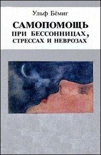 Самопомощь при бессонницах стрессах и не