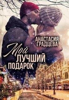 Градцева Анастасия Мой лучший подарок