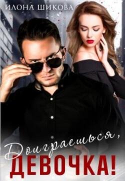 Илона Шикова-Доиграешься девочка