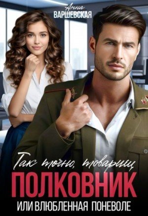 Так точно, товарищ полковник, или влюблённая поневоле (2024)