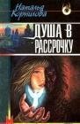 Душа в рассрочку