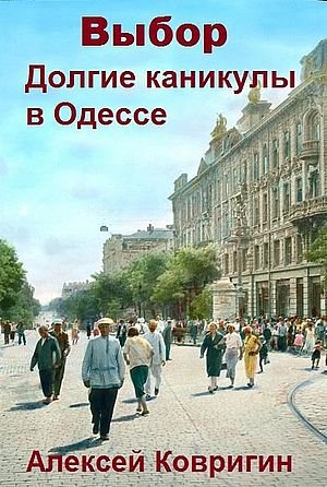 Алексей Ковригин (Gonti) Выбор. Книги 1-3