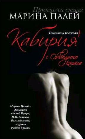 Кабирия с Обводного канала (сборник)