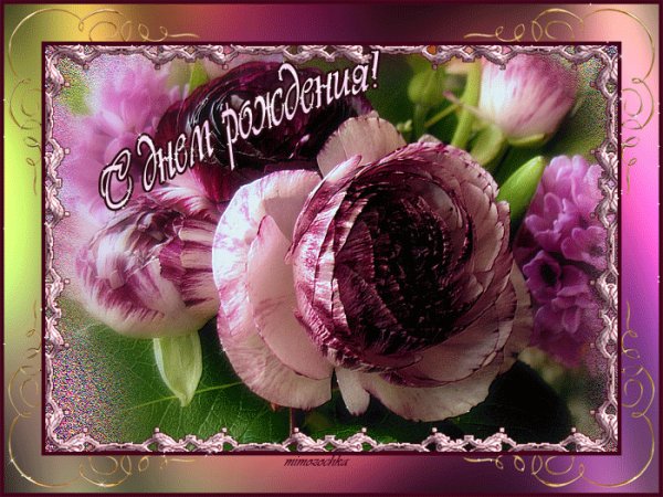 с днем рожденья 036043